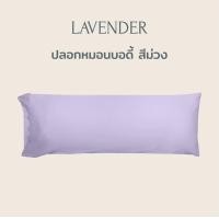 ราคา Beneath Luxury Bedding หมอนบอดี้ ขนห่านเทียม (Microfiber BodyPillow) หมอนยาว หมอนกอด Lavender (สีม่วง) (10831095)