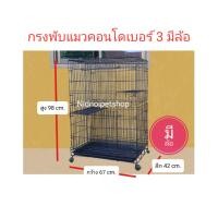 ราคา Nidnoipetshop กรงแมวพับได้(คอนโดแมวเบอร์ 3 )>>มีล้อ<<เคลื่อนย้ายง่าย กรงแมว กรงหมา ใส่ได้มากกว่า 1 ตัว ประตูแบบสะพาน (10861983)