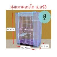 ราคา Nidnoipetshop มุ้งครอบกรงแมวคอนโด ( เบอร์ 3 ) ขนาด (กว้าง 70 * ลึก45 * สูง94cm) สีฟ้า (blue) (10864766)