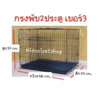 ราคา Nidnoipetshop กรงพับ 2 ประตู (เบอร์3)ไซค์เล็ก กรงหมา กรงแมว กรงกระต่ายและกรงสัตว์เลี้ยงขนาดเล็ก-กลาง ประตูแบบสะพาน (10860077)