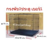 ราคา กรงพับ 2 ประตู (เบอร์1)ไซค์ใหญ่ กรงหมา กรงแมว กรงกระต่ายและกรงสัตว์เลี้ยงขนาดกลาง-ใหญ่ ราคาโรงงานคร้า!!!! กรงพับเบอร์1 ประตูแบบบานพับ (10860899)