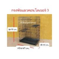 ราคา Nidnoipetshop กรงแมวพับได้ (คอนโดแมว เบอร์3) เคลื่อนย้ายง่าย กรงแมว กรงสุนัข ราคาถูกๆจากโรงงานคร้า!! ประตูแบบสะพาน (10860961)