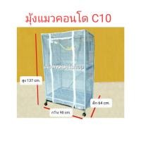 ราคา มุ้งครอบกรงแมวคอนโด c10 ขนาด (กว้าง 90 * ลึก64 * สูง137 cm) สีชมพู (pink) (10867025)