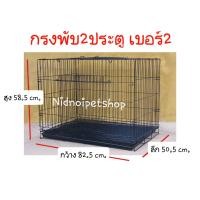 ราคา Nidnoipetshop กรงพับ 2 ประตู (เบอร์2)ไซค์กลาง กรงหมา กรงแมว กรงกระต่ายและกรงสัตว์เลี้ยงขนาดกลาง กรงพับเบอร์ 2 ประตูแบบสะพาน (10860206)