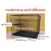 ราคา Nidnoipetshop กรงพับ 2 ประตู (เบอร์2)ไซค์กลาง กรงหมา กรงแมว กรงกระต่ายและกรงสัตว์เลี้ยงขนาดกลาง ประตูแบบสะพาน กรงพับเบอร์2+ชั้นลอย (10860207)