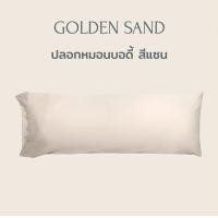 ราคา Beneath Luxury Bedding หมอนบอดี้ ขนห่านเทียม (Microfiber BodyPillow) หมอนยาว หมอนกอด Golden Sand (สีแซน) (10831096)