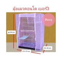 ราคา Nidnoipetshop มุ้งครอบกรงแมวคอนโด ( เบอร์ 3 ) ขนาด (กว้าง 70 * ลึก45 * สูง94cm) สีชมพู (pink) (10864767)