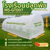 ราคา MoreShed โรงเรือนปลูกพืช โรงเรือนเพาะชำ โรงเรือนปลูกผัก โรงเรือนสำเร็จรูป Greenhouse M-GT007 ***ส่งฟรี*** ขาว 4*8*2.5 ม.(กว้าง*ยาว*สูง) (11019165)