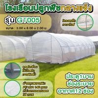 ราคา MoreShed โรงเรือน โรงเรือนปลูกพืช โรงเรือนปลูกผัก โรงเรือนสำเร็จรูป Greenhouse ขนาด 3x8x2 ม. M-GT005ประตูซิป **ส่งฟรี** ครบชุด 3*8*2 ม.ประตูซิป (กว้า (11019073)