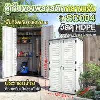ราคา MoreShed ตู้เก็บของ ตู้เก็บของกลางแจ้ง ตู้เก็บของสำเร็จรูป ตู้เก็บของพลาสติก รุ่น M-SC004(ตู้+ชั้นพลาสติก) ***ส่งฟรี*** 127x73x202ซม.(ตู้+ชั้นพลาสติก) (11020383)