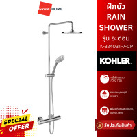 ราคา Kohler ก๊อกผสมยืนอาบระบบเทอร์โมสแตทติก รุ่น K-32403T-7-CP