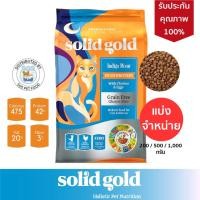 ราคา SOS Pet Shop แบ่งจำหน่าย อาหารแมว Solid Gold Indigo Moon เสริมสร้างกระดูก กล้ามเนื้อ บำรุงขน ป้องกันการเกิดโรคนิ่ว 1,000 กรัม (12051852)