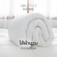 ราคา Solstice Home ไส้ผ้านวม (Duvet) เกรดพรีเมี่ยม พร้อมเชือกมัดปลอกผ้านวม 8 จุด สำหรับเตียง ขนาด 3.5 - 6 เนื้อนุ่มสบาย 90x100"(สำหรับ 5-6ฟ) (12097762)
