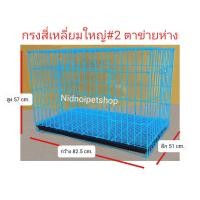 ราคา Nidnippetshop ตาข่ายห่าง (เบอร์ 2) กรงสุนัข กรงแมว กรงกระต่าย และกรงสัตว์เลี้ยงขนาดกลาง ไซค์กลาง สีดำ (black) (12198893)