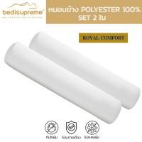 ราคา Bedisupreme หมอนข้าง Polyester 100 % หมอนเพื่อสุขภาพ รุ่น Royal Comfort (แพ็ค 2 ใบ) สีขาว (12148636)