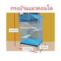 ราคา Nidnippetshop กรงบ้านแมวคอนโด>>ชุบพลาสติก<<กรงแมว กรงชูก้า กรงกระต่าย กรงกระรอก กรงกระแต กรงหนู กรงลิง สีฟ้า (blue) (12199370)