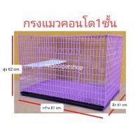 ราคา Nidnippetshop กรงคอนโด 1 ชั้น กรงสุนัข กรงแมว กรงกระต่าย และสัตว์เลี้ยงขนาดกลาง ไซค์ใหญ่ตาข่ายถี่ ราคาโรงงานคร้า!!! สีม่วง (Purple) (12199419)