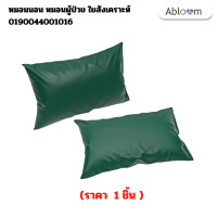 ราคา abloom หมอนนอน ผู้ป่วย หมอนผู้ป่วย ใยสังเคราะห์ หุ้มหนังเทียม (12258879)