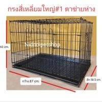 ราคา Nidnippetshop ตาข่ายห่าง (เบอร์ 1) กรงสุนัข กรงแมว กรงกระต่าย และกรงสัตว์เลี้ยงขนาดกลาง ไซค์ใหญ่ ไม่ระบุสี(Random) (12198889)