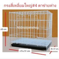ราคา Nidnippetshop ตาข่ายห่าง (เบอร์ 4) กรงสุนัข กรงแมว กรงกระต่าย และ กรงสัตว์เลี้ยงขนาดเล็ก ไซค์จิ๋ว สีม่วง (Purple) (12198914)