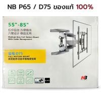 ราคา ORZ - NB ขาแขวนทีวี 55-85 นิ้ว ขาแขวนทีวีติดผนัง ชั้นวางทีวี P65 D75 ขายึดทีวี ขายึดจอ ยืดหดได้ LCD LED TV wall mount NB ของแท้ 100% (12287503)