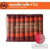 ราคา Surapon หมอนขิดแพ็ค 4 ใบ ผ้าเทโร นุ่นแท้ยัด 100% งานฝีมือ OTOP ส้ม (12319973)