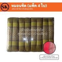 ราคา Surapon หมอนขิดแพ็ค 4 ใบ ผ้าเทโร นุ่นแท้ยัด 100% งานฝีมือ OTOP เขียว (12319976)