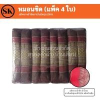 ราคา Surapon หมอนขิดแพ็ค 4 ใบ ผ้าเทโร นุ่นแท้ยัด 100% งานฝีมือ OTOP น้ำตาล (12319972)