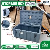 ราคา More กล่องเก็บเครื่องมือช่าง, กล่องเก็บเครื่องมืออเนกประสงค์, Tooling Box ***ส่งฟรี*** TB90(90L) (12456109)