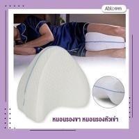 ราคา Abloom หมอนรองขา หมอนรองหัวเข่า สามเหลี่ยม Leg Pillow Knee Pillow for Better Sleeping (12564999)