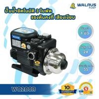 ราคา WALRUS PUMP ปั๊มอัตโนมัติ รุ่น WQ ปั๊มบ้าน เสียงเงียบ แรงดันคงที่ WQ 200Bไม่มีฝาครอบ (12533910)