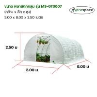 ราคา MoreShed โรงเรือนปลูกพืช โรงเรือนเพาะชำ โรงเรือนปลูกผัก Greenhouse M-GT007 ***ส่งฟรี*** อะไหล่พลาสติกคลุม (12594590)