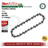 ราคา MAKITA โซ่ 80TXL 4 นิ้ว 1910V6-4 ใช้กับ เลื่อยโซ่ รุ่น DUC101D DUC101DZ DUC101 DUC100D DUC100DZ DUC100 (12641540)