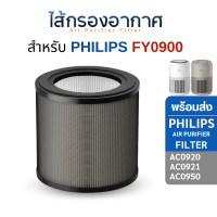 ราคา Philips ไส้กรองอากาศ สำหรับ AC0920 AC0921 AC0950 AC0951 HEPA Filter FY0900 Air Purifier เครื่องฟอกอากาศ ฟิลิปส์ (12641797)