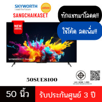 Skyworth 4K QLED+ Google TV ทีวี ขนาด 50 นิ้ว รุ่น 50SUE8100