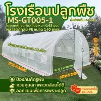 ราคา MoreShed โรงเรือน โรงเรือนปลูกพืช โรงเรือนปลูกผัก โรงเรือนสำเร็จรูป Greenhouse M-GT005-1 ประตูสวิง***ส่งฟรี*** 3*8*2 เมตร(กว้าง*ยาว*สูง) ครบชุด+คลิปล็ (12638332)