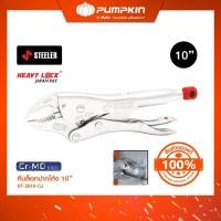 ราคา STEELER คีมล็อคปากโค้ง 10" HEAVY LOCK 10CW/ST-2810-CJ (12638381)