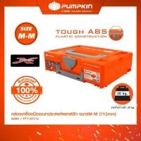 ราคา PUMPKIN กล่องเครื่องมืออเนกประสงค์พลาสติกขนาด M-M (150mm) PTT-TS150 กล่องใส่อุปกรณ์ พลาสติก กล่องเก็บเครื่องมือ/20861 17 นิ้ว ไม่มีลิ้นชัก (12638423)