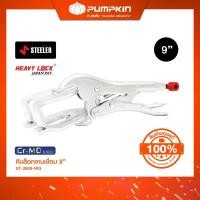 ราคา STEELER คีมล็อคงานเชื่อม 9" HEAVY LOCK 9WG (12638411)