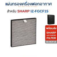 ราคา Sharp แผ่นกรองเครื่องฟอกอากาศในรถยนต์ IG-HCF15 / FU-GEM1N-B ไส้กรองชาร์ป CAR AIR PURIFIER FILTER รถยนต์ กรองฝุ่น+กลิ่น (12641883)