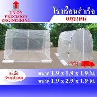 ราคา Union โรงเรือน โรงเรือนสำเร็จรูป โรงเรือนแคนตัส ตู้อบบอน บอนสี โรงเรือนกระบองเพชร โรงเรือนเพาะชำ โรงเรือนปลูกผัก ปลูกพืช Greenhouse โครง 1.9xย.1.9xส. (12089207)