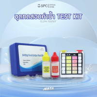 ราคา testkits ชุดน้ำยาทดสอบคุณภาพน้ำ สำหรับสระว่ายน้ำ (12432258)