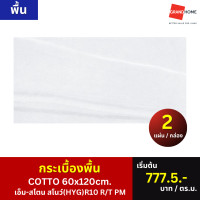 Cotto กระเบื้องปูพื้น คอตโต้ เอ็ม-สโตน สโนว์ (HYG) R10 R/T 24X48 นิ้ว