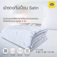 ราคา Satin ผ้ารองกันเปื้อนที่นอนซาตินรุ่นขายดีที่สุด 5feet 5 ฟุต สีขาว (10297309)