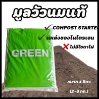 ราคา kuendee organic supply ปุ๋ยคอก มูลวัวนม ขี้วัวนม 4 ลิตร (2-3 กก.) | compost starter เร่งการย่อยสลาย | วัสดุปรับปรุงดิน เพิ่มธาตุอาหาร 3 กก. ปุ๋ยคอกมูล (10444656)