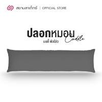 ราคา Siamlatex ปลอกหมอนใหญ่ บอดี้พิลโล่ Cuddle เฉพาะปลอก สี เทาเข้ม (10467208)