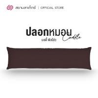 ราคา Siamlatex ปลอกหมอนใหญ่ บอดี้พิลโล่ Cuddle เฉพาะปลอก สี น้ำตาล (10467209)