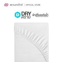 ราคา Siamlatex ผ้ารองกันเปื้อน รุ่น Contego นิ่มสบาย ขนาด 5feet 5 ฟุต (10469234)