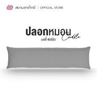 ราคา Siamlatex ปลอกหมอนใหญ่ บอดี้พิลโล่ Cuddle เฉพาะปลอก สี เทา (10467207)