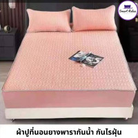 ราคา Smart Relax ผ้าปูที่นอนยางพารา กันน้ำ กันไรฝุ่น 6feet สีโอโรส 6 ฟุต รุ่น Comfort (10531843)